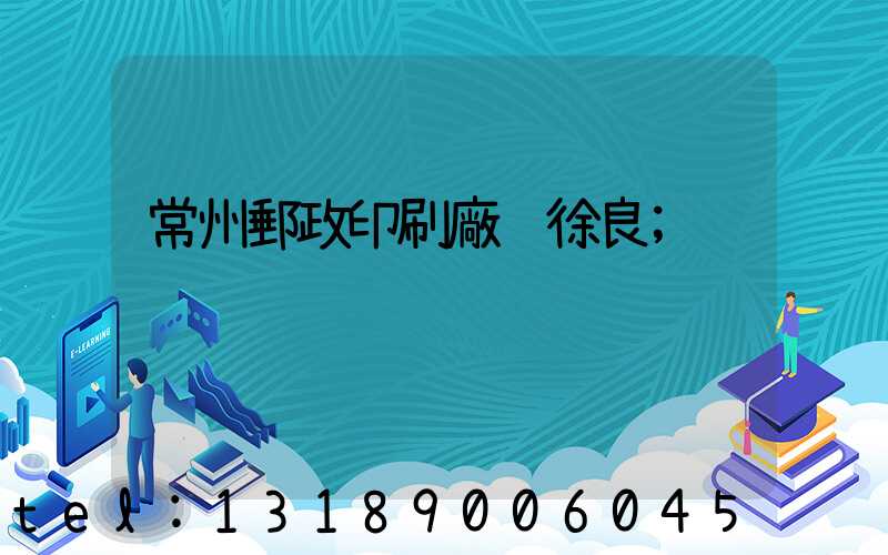 常州郵政印刷廠 徐良